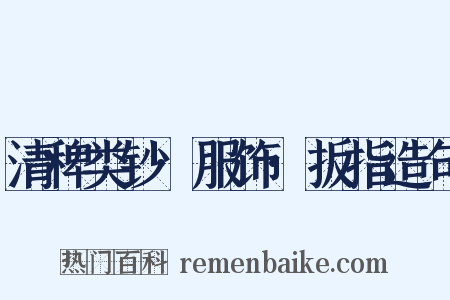 清稗类钞·服饰·扳指造句是什么意思的图片